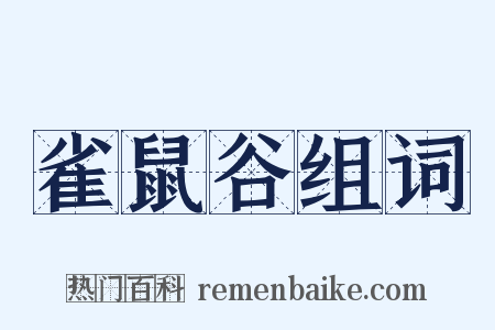雀鼠谷组词是什么意思的图片